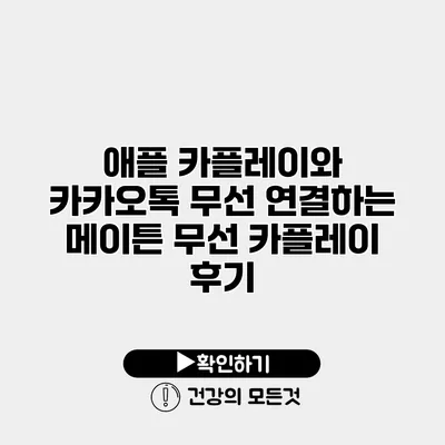 애플 카플레이와 카카오톡 무선 연결하는 메이튼 무선 카플레이 후기