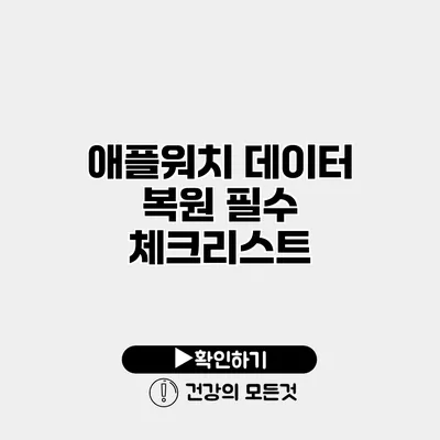애플워치 데이터 복원 필수 체크리스트