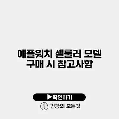 애플워치 셀룰러 모델 구매 시 참고사항