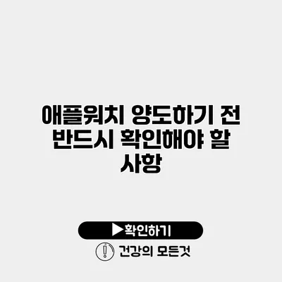 애플워치 양도하기 전 반드시 확인해야 할 사항