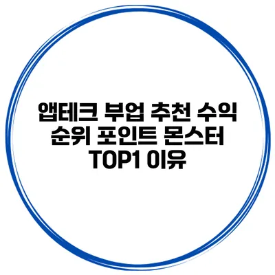 앱테크 부업 추천 수익 순위 포인트 몬스터 TOP1 이유