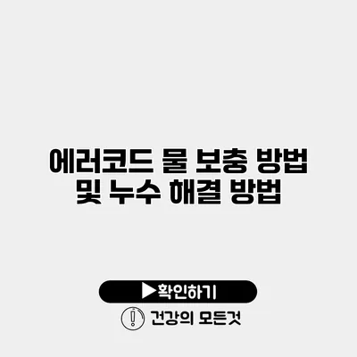 에러코드 물 보충 방법 및 누수 해결 방법