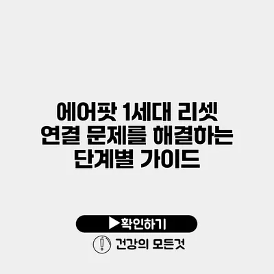 에어팟 1세대 리셋 연결 문제를 해결하는 단계별 가이드