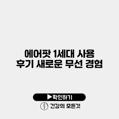 에어팟 1세대 사용 후기 새로운 무선 경험