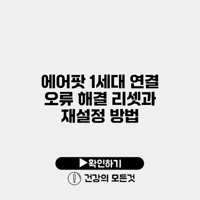 에어팟 1세대 연결 오류 해결 리셋과 재설정 방법