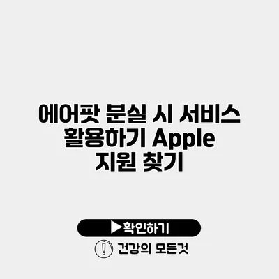 에어팟 분실 시 서비스 활용하기 Apple 지원 찾기