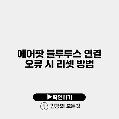 에어팟 블루투스 연결 오류 시 리셋 방법