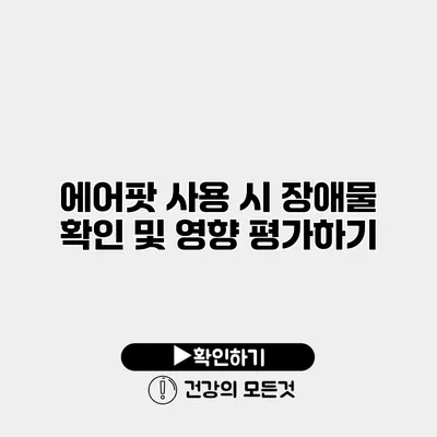 에어팟 사용 시 장애물 확인 및 영향 평가하기