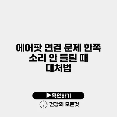 에어팟 연결 문제 한쪽 소리 안 들릴 때 대처법