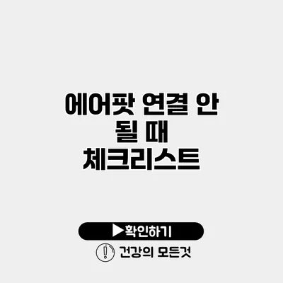 에어팟 연결 안 될 때 체크리스트