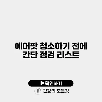 에어팟 청소하기 전에 간단 점검 리스트