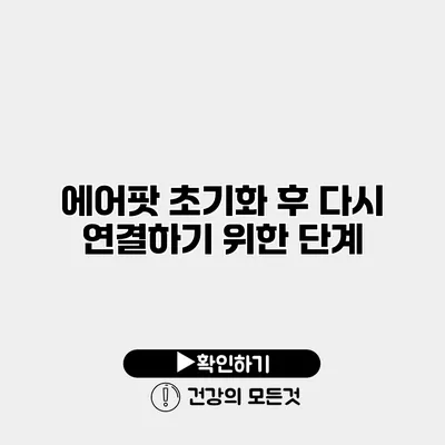 에어팟 초기화 후 다시 연결하기 위한 단계