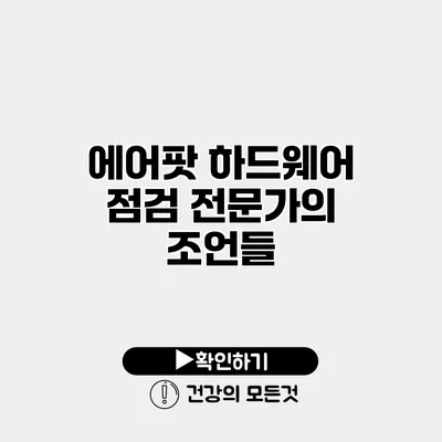에어팟 하드웨어 점검 전문가의 조언들