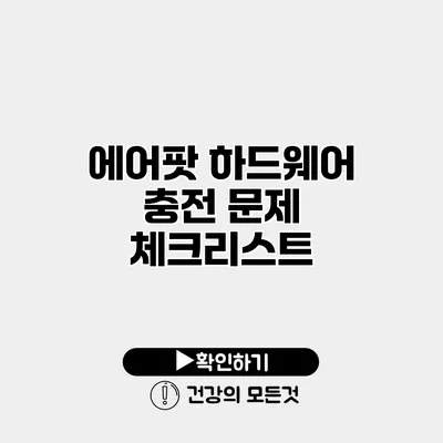 에어팟 하드웨어 충전 문제 체크리스트