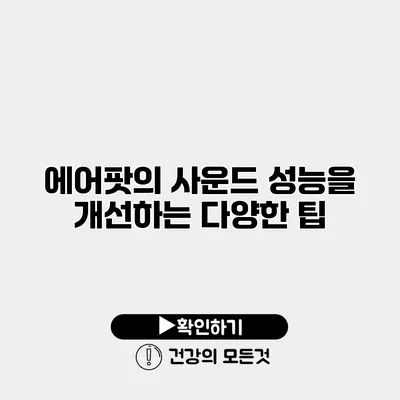 에어팟의 사운드 성능을 개선하는 다양한 팁