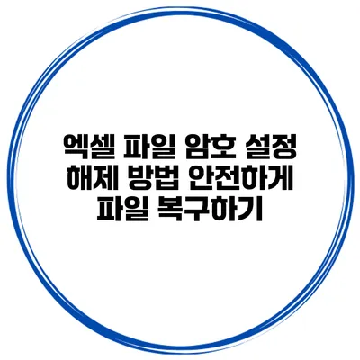 엑셀 파일 암호 설정 해제 방법 안전하게 파일 복구하기