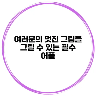 여러분의 멋진 그림을 그릴 수 있는 필수 어플