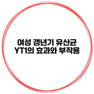 여성 갱년기 유산균 YT1의 효과와 부작용