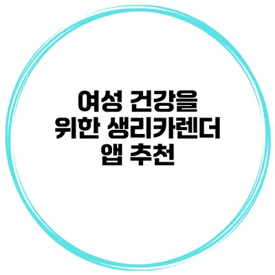 여성 건강을 위한 생리카렌더 앱 추천