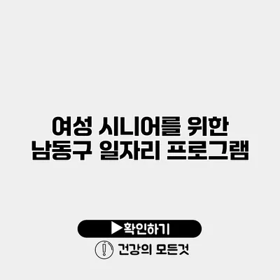 여성 시니어를 위한 남동구 일자리 프로그램
