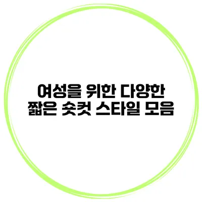 여성을 위한 다양한 짧은 숏컷 스타일 모음