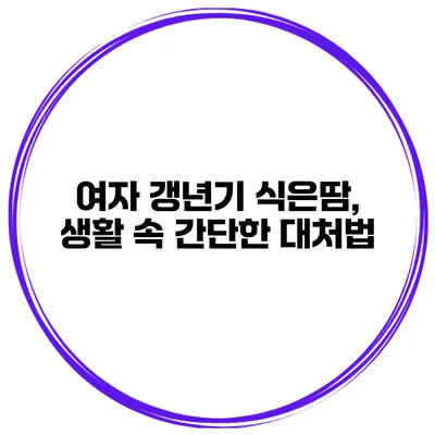 여자 갱년기 식은땀, 생활 속 간단한 대처법