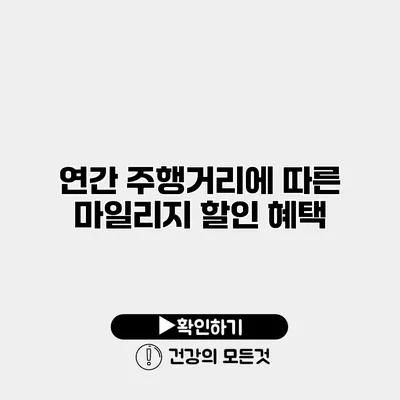 연간 주행거리에 따른 마일리지 할인 혜택