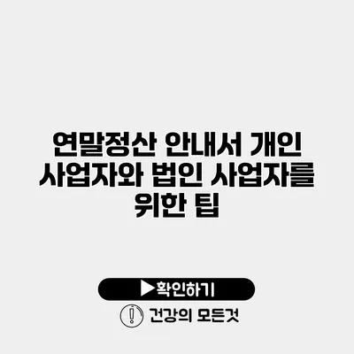 연말정산 안내서 개인 사업자와 법인 사업자를 위한 팁