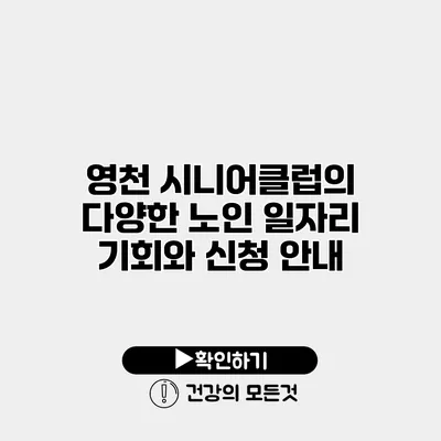 영천 시니어클럽의 다양한 노인 일자리 기회와 신청 안내