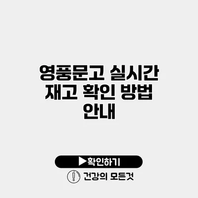 영풍문고 실시간 재고 확인 방법 안내