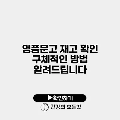 영풍문고 재고 확인 구체적인 방법 알려드립니다