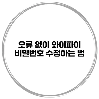 오류 없이 와이파이 비밀번호 수정하는 법