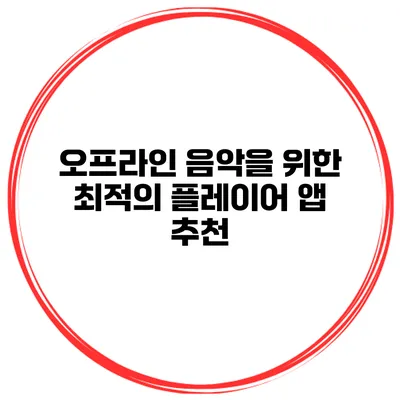 오프라인 음악을 위한 최적의 플레이어 앱 추천