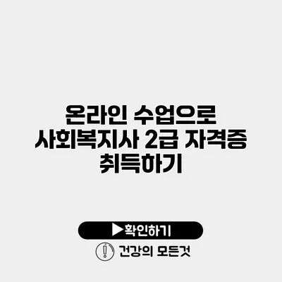 온라인 수업으로 사회복지사 2급 자격증 취득하기