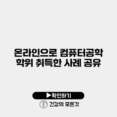 온라인으로 컴퓨터공학 학위 취득한 사례 공유