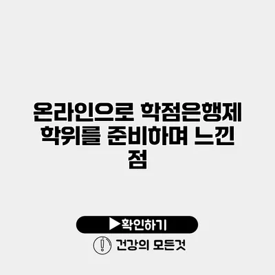 온라인으로 학점은행제 학위를 준비하며 느낀 점