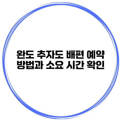 완도 추자도 배편 예약 방법과 소요 시간 확인