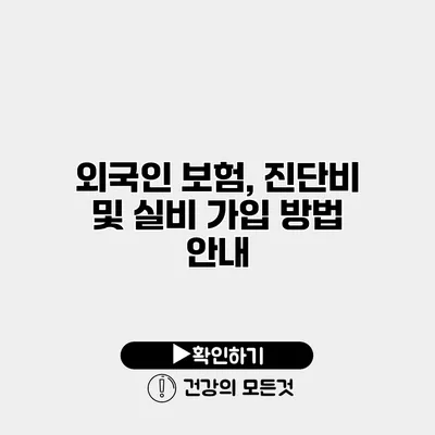 외국인 보험, 진단비 및 실비 가입 방법 안내