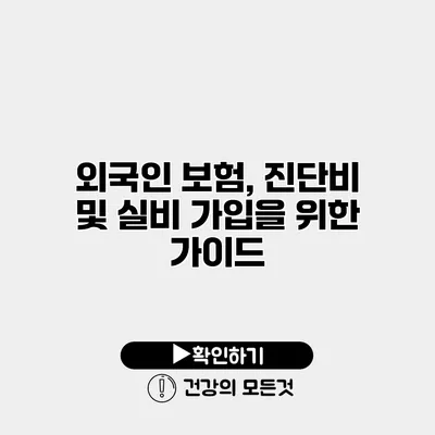 외국인 보험, 진단비 및 실비 가입을 위한 가이드