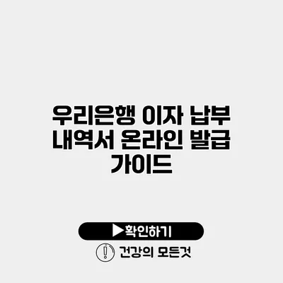 우리은행 이자 납부 내역서 온라인 발급 가이드