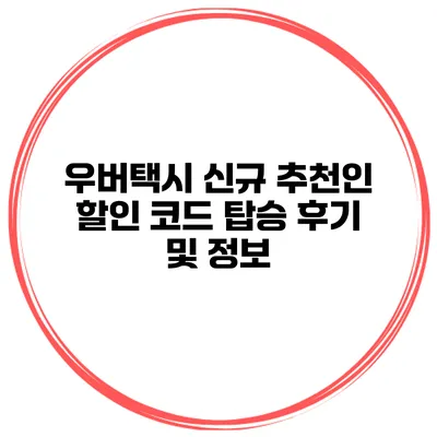 우버택시 신규 추천인 할인 코드 탑승 후기 및 정보