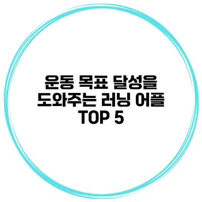 운동 목표 달성을 도와주는 러닝 어플 TOP 5