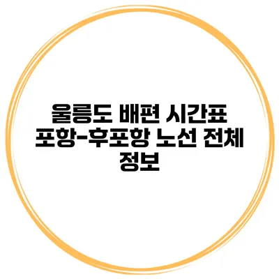 울릉도 배편 시간표 포항-후포항 노선 전체 정보