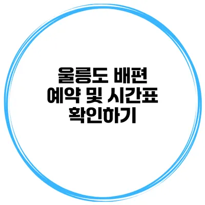 울릉도 배편 예약 및 시간표 확인하기