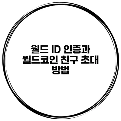 월드 ID 인증과 월드코인 친구 초대 방법