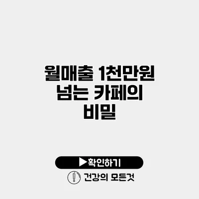 월매출 1천만원 넘는 카페의 비밀