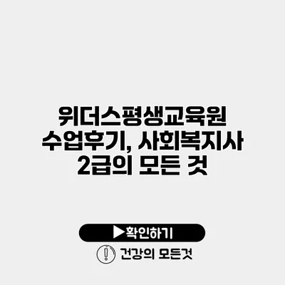 위더스평생교육원 수업후기, 사회복지사 2급의 모든 것