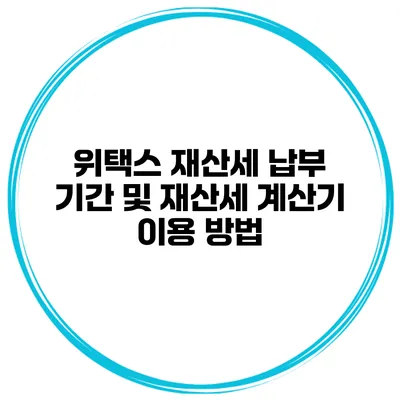 위택스 재산세 납부 기간 및 재산세 계산기 이용 방법