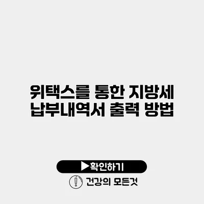 위택스를 통한 지방세 납부내역서 출력 방법