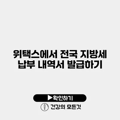 위택스에서 전국 지방세 납부 내역서 발급하기